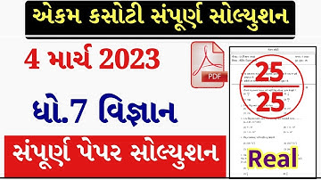 STD 7 Vigyan ekam kasoti 2023, STD 7 Vigyan paper solution 2023,Dhoran 7 Vigyan ekam kasoti 4-3-2023