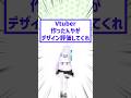 Vtuber作ったんやがデザイン評価してくれ #2ちゃんまとめ #絵師さんと繋がりたい #イラストレーター