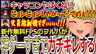 【神成きゅぴ】新作の無料FPSが神ゲー過ぎてガチギレするｗｗｗ【ぶいすぽ｜切り抜き】