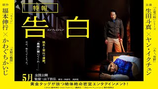 映画『告白 コンフェッション』特報映像　2024年5月 全国ロードショー