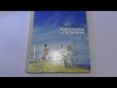 Рассказы о Гагарине Рассказы о Гагарине