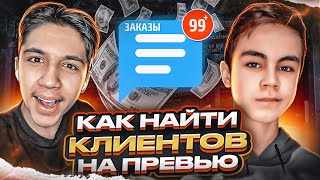 КАК НАЙТИ КЛИЕНТОВ НА ПРЕВЬЮ  | Ft bymax.jpeg | ПОДКАСТЫ ДЛЯ ДИЗАЙНЕРА