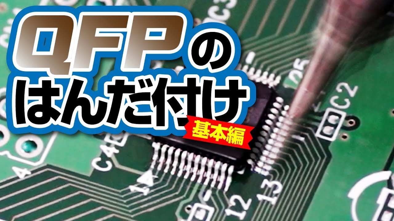 Q A便動画 Qfpのはんだ付け 基本編 Youtube