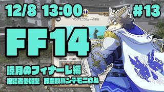 【FF14暁月のフィナーレ#13】パンデモニウムなるレイドに挑戦するヒカセン狼【Vtuber/荒塚オガミ】