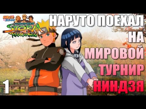 НАРУТО И МИРОВОЙ ТУРНИР НИНДЗЯ ► Naruto Ultimate Ninja Storm Revolution Прохождение на русском #1