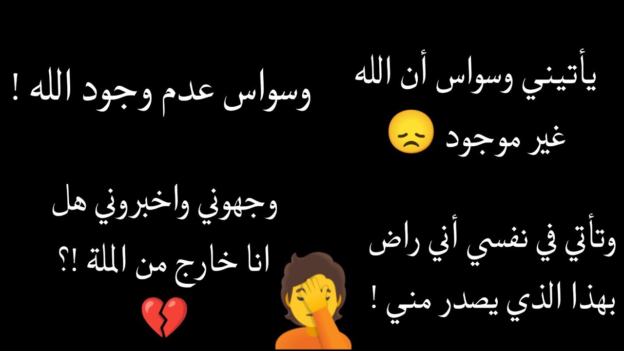 معاناة وسواس عدم وجود الله| أخشى على إيماني| هل خرجت من الملة أم هناك حل ؟