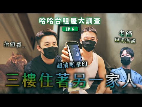 《哈哈台租屋大調查》EP6 - 三樓住著另一家人，請老師現場溝通！靈動現場貓有反應？結局超溫馨？真．大膽旅行團。｜哈哈台