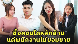 (หนังสั้น) ซื้อคอนโดหลักล้าน แต่พนักงานไม่ยอมขาย | JPC Media