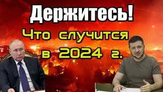 Предсказание на 2024 год. Когда все закончится?