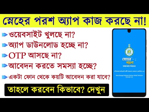 স্নেহের পরশ অ্যাপে কি আবেদন করতে অসুবিধা হচ্ছে? How to Solve This Error Problem