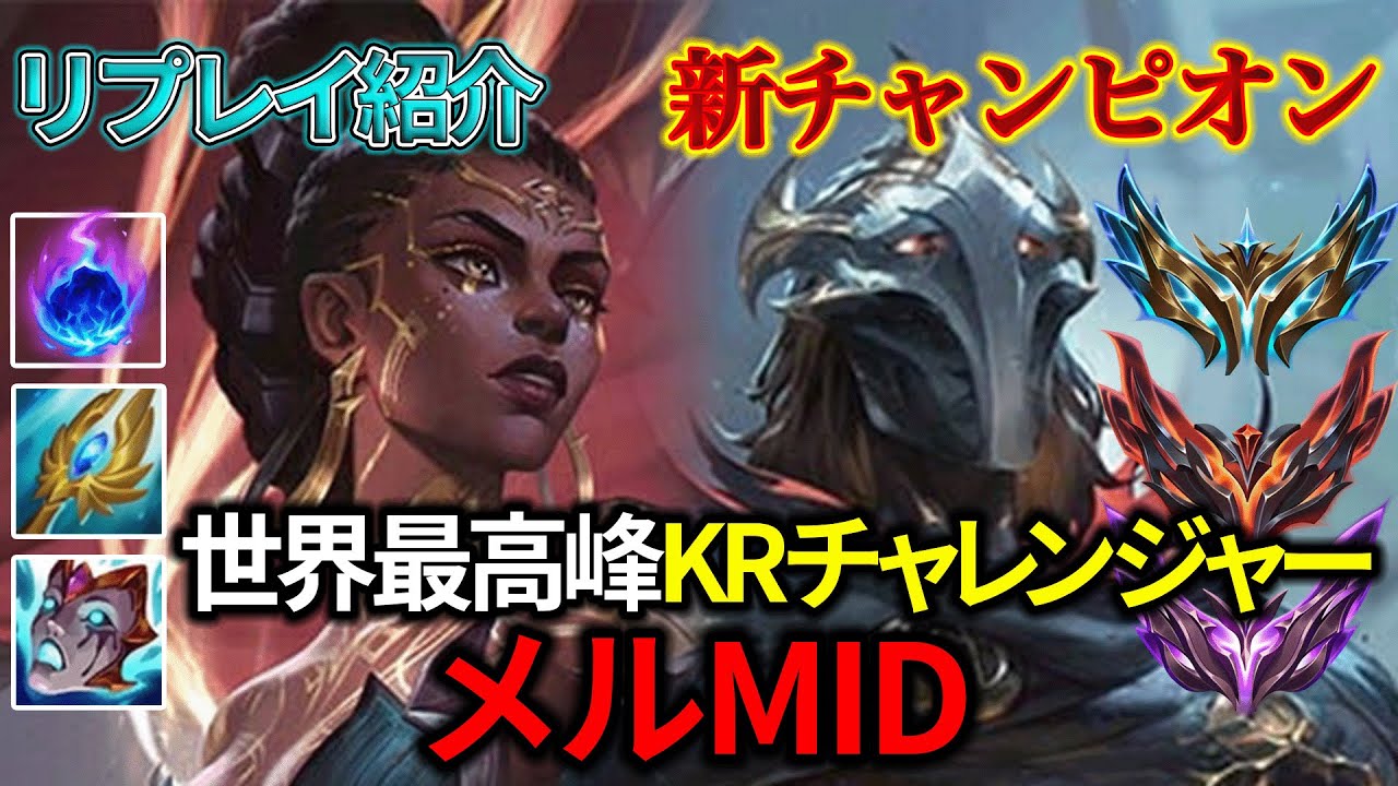 【MID/ミッド】KRチャレンジャー メル vs ビクター【リプレイ紹介】【League of Legends/リーグ・オブ・レジェンド】LOL Replays