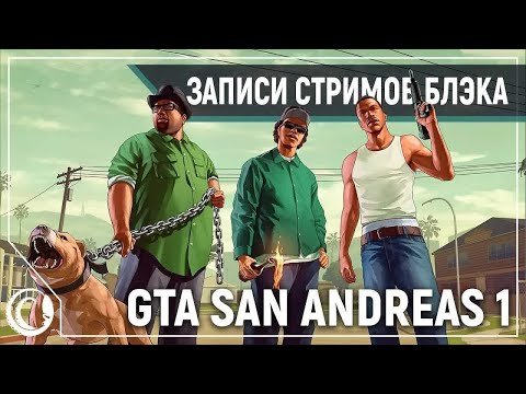 Видео: Grand Theft Auto: San Andreas #1 [09.01.20] (перезалив⁴)