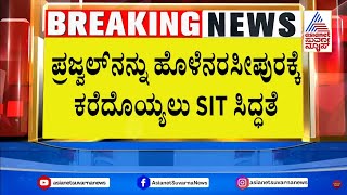 ಸ್ಥಳ ಮಹಜರು ನಡೆಸಲು ಪ್ರಜ್ವಲ್ ಕರೆದೊಯ್ಯಲಿರುವ SIT | Prajwal revanna Case News | Suvarna News