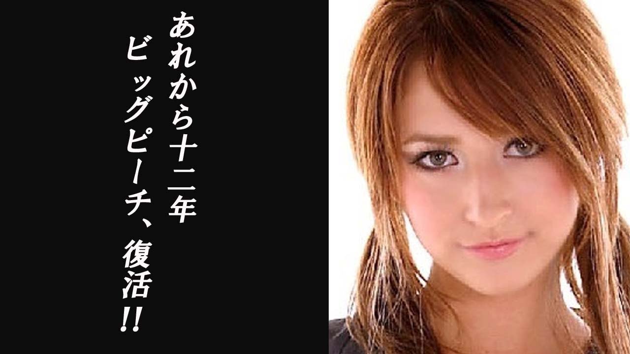 リア ディゾンが干されてからの劣化の噂の真相 グラビア界の黒船来航から12年後の姿とは Youtube リア ディゾンが干されてからの劣化の噂の真相 グラビア界の黒船来航から12年後の姿とは Youtube