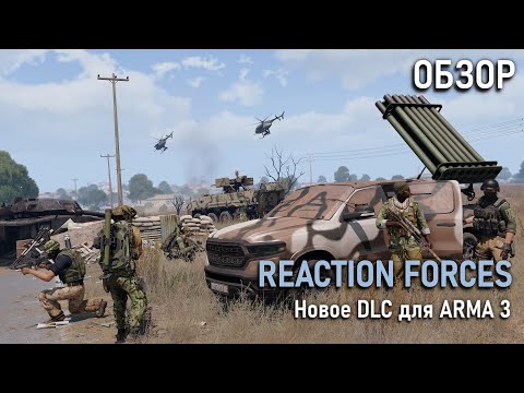 Видео: ОБЗОР CDLC: Reaction Forces для ARMA 3. Я успел его вернуть...