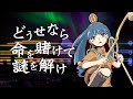 【東方再翻訳】どうせなら命を賭けて謎を解けを地霊殿風にしてみた【東方アレンジ】
