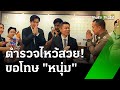 จบสวย! ตร.สนทองหล่อ ขอโทษ &quot;หนุ่ม กรรชัย&quot; | 5 มิ.ย. 67 | ข่าวเช้าหัวเขียว