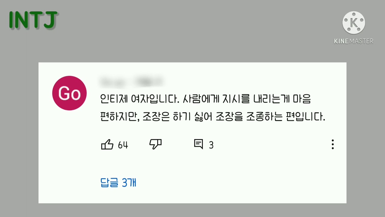 INTJ 댓글모음 / MBTI 댓글모음 / 인티제