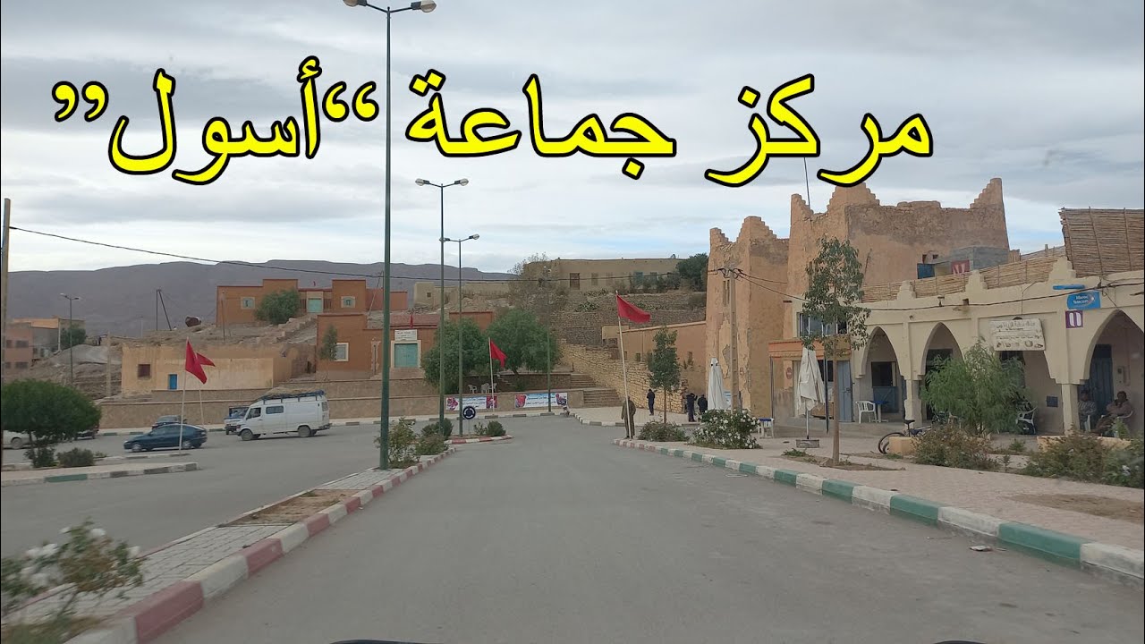 جولة  بمركز الجماعة الترابية أسول باقليم تنغير