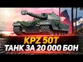 Kpz 50t - ТАНК ЗА 20.000 БОН! СТОИТ БРАТЬ?