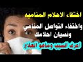 اختفاء الاحلام المناميه والتواصل ونسيان احلامك السبب والعلاج 