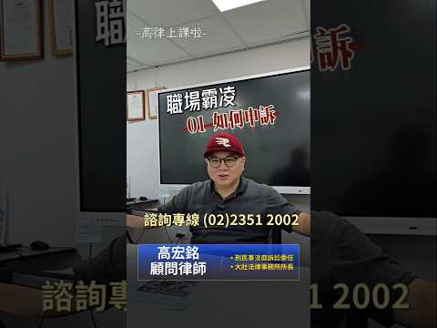 遇到😨職場霸凌,你只能離職嗎？#職場霸凌 #職場情緒勒索 #主管刁難 #職場自保 #離職 #職場霸凌防治措施準則 #職場申訴 #勞資爭議 #法律諮詢 #大壯法律事務所 #高宏銘律師 #台北法律諮詢