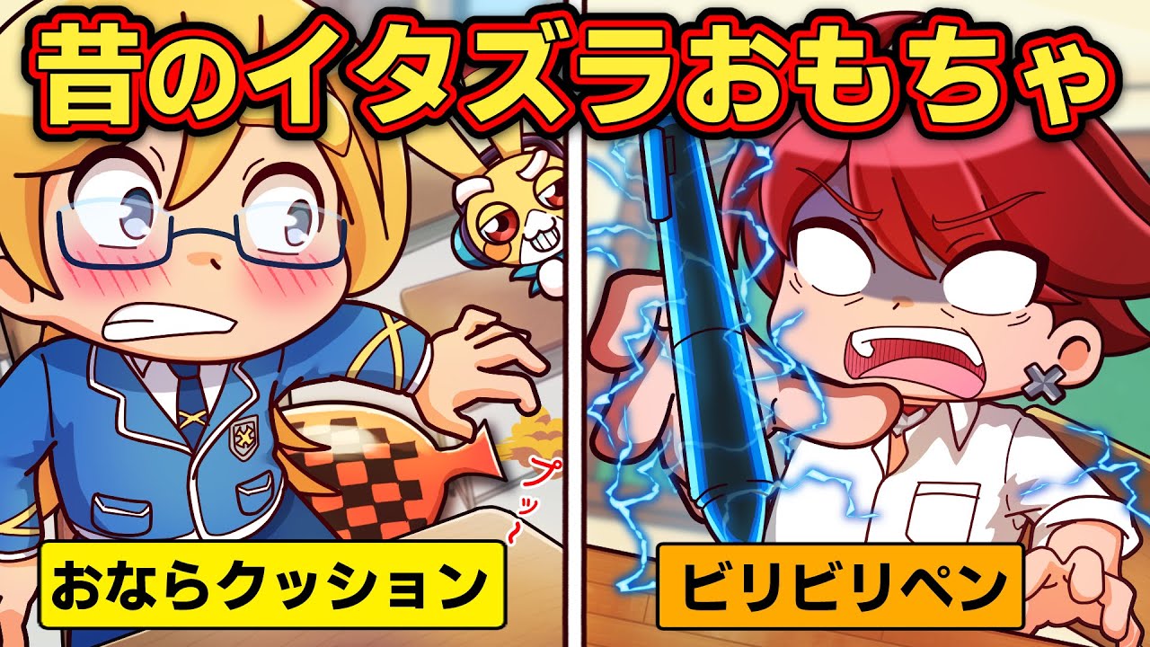 昔流行ったイタズラオモチャ5選【アニメ】【マンガ】