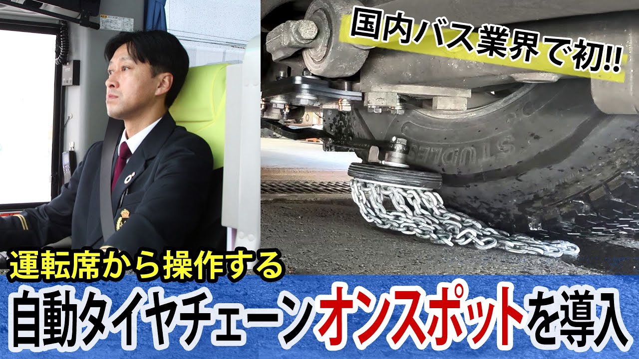 自動タイヤチェーン「オンスポット」を導入します