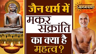 जैन धर्म में मकर संक्रांति का क्या है महत्व? What is the significance of Makar Sankranti in Jainism?