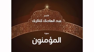سورة المؤمنون | بصوت القارئ الشيخ عبد الهادى كناكرى