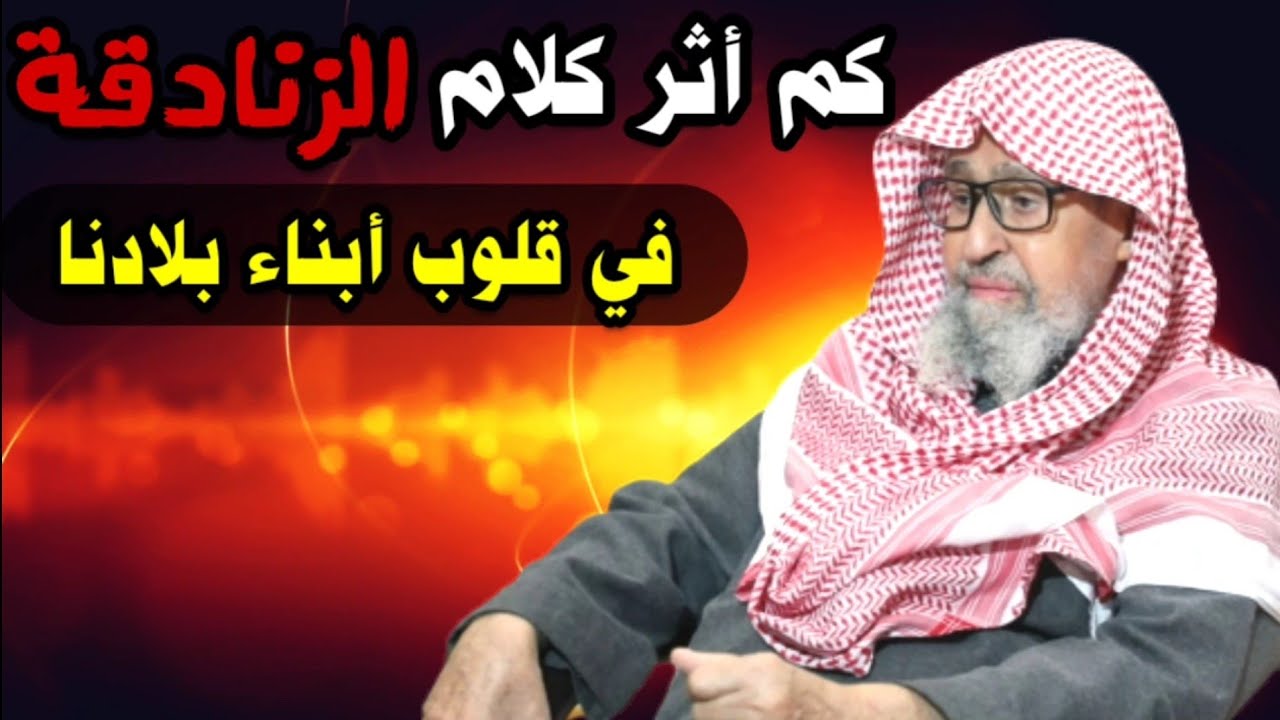 كم أثر كلام الزنادقة في قلوب أبناء بلادنا وصاروا يجادلون في أمور الدين | للعلامة صالح الفوزان