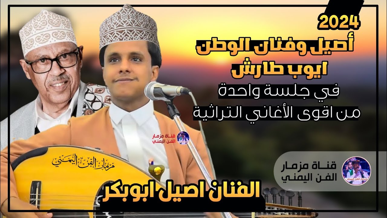 الفنان اصيل ابوبكر جديد وفنان الوطن ايوب طارش في جلسه واحده من اقوى الأغاني التراثيه | (حصري) 2024