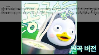 콩국수 (원곡 버전) - 펭수