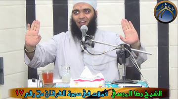 تأملات في سورة الفرقان مح 17 الشيخ رضا المرسي