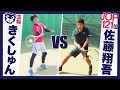 【テニス】きくしゅん vs 佐藤翔吾選手(JOP J1大会-1優勝・横浜市民準優勝)