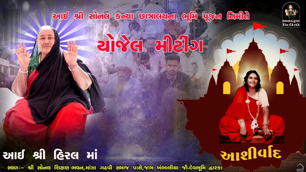 શ્રી આઈ સોનલ  કન્યા  છાત્રાલય મીટીંગ | આઈ શ્રી હિરલ માં  @Aavadkrupavideo