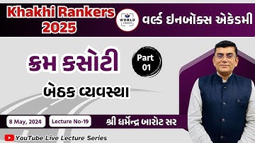Khakhi Rankers 2025 Lecture-19 Reasoning-   ક્રમ કસોટી Part-1  By Barot Sir | World Inbox