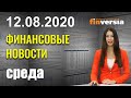 США: опасность кредитного кризиса. Компании Англии ухудшают прогнозы. ВВП Сингапура упал на 42,9%