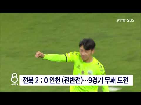 [JTV 8 뉴스] 전북2 :0인천(전반전)...9경기 무패 도전