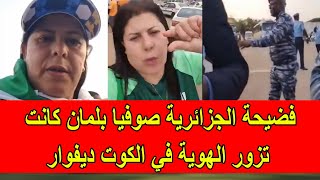 فضيحة الجزائرية صوفيا بلمان انتحلت و زورت هويتها في الكوت ديفوار قبل اعتقالها