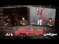 احضار و سوزاندن جن شیطانی با نمک تیم موروزوف در خانه تسخیر شده جن واقعی در دوربین حرارتی احضار و سوزاندن جن شیطانی با نمک تیم موروزوف در خانه تسخیر شده جن واقعی در دوربین حرارتی