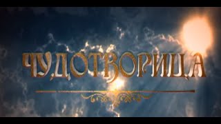 Сериал Чудотворица - Матрона Московская 10 Серия