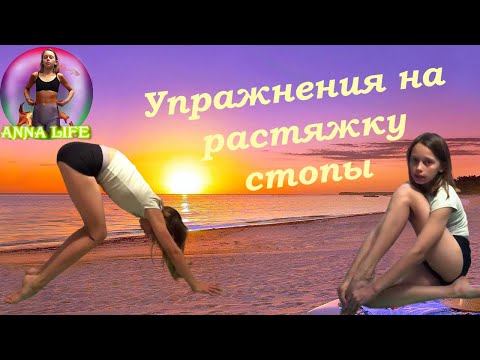 Гимнастика. Упражнения на растяжку стоп. Gymnastics. Stretching the feet