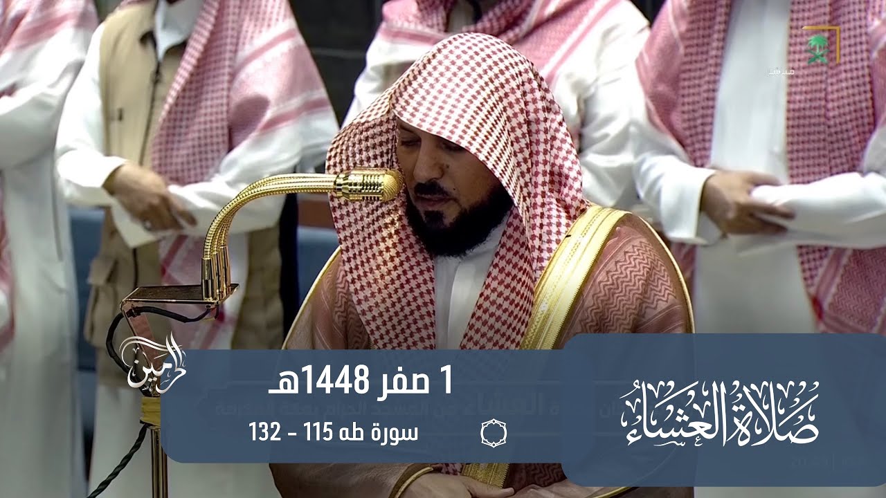صلاة العشاء للشيخ ماهر المعيقلي 1 صفر 1448هـ
