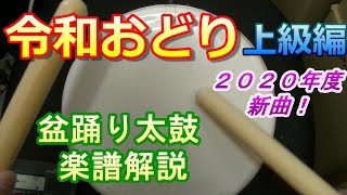 【盆踊り太鼓楽譜解説】「令和おどり」上級編