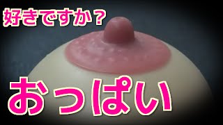 おっぱいボール