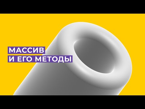 Уроки JS: Массив и его методы, filter и split