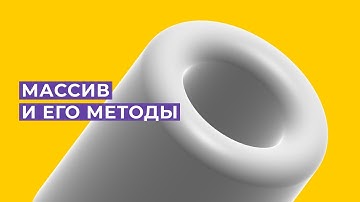 Уроки JS: Массив и его методы, filter и split
