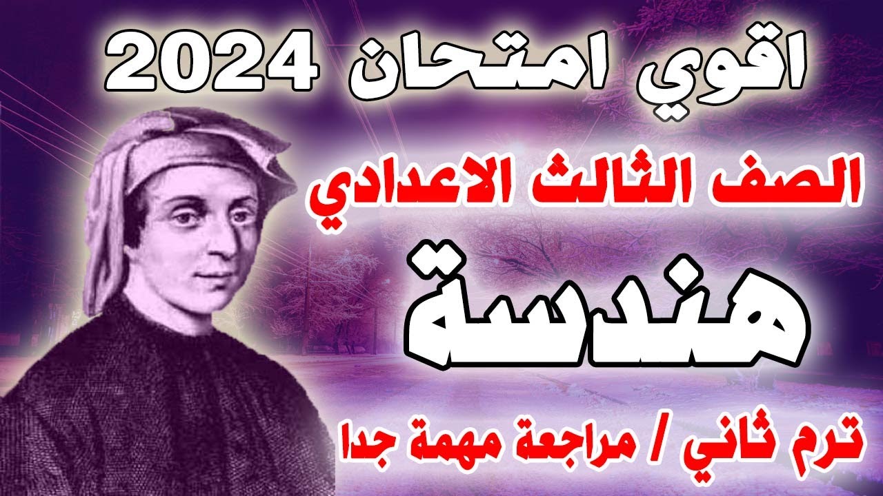 عاجل | امتحان متوقع هندسة للصف الثالث الاعدادي الترم الثاني | مراجعة نهائية تالتة اعدادي اخر العام