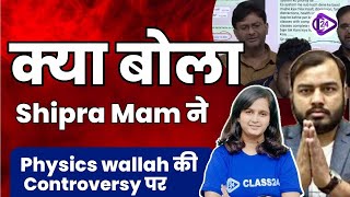क्या बोला Shipra Mam ने Physics Wallah की Controversy के बारे में Students से की Request